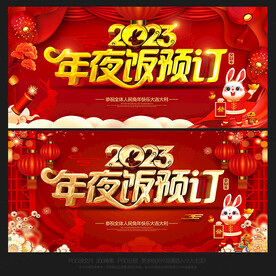 2023年年夜饭预订