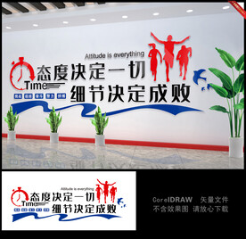 态度决定一切公司文化墙