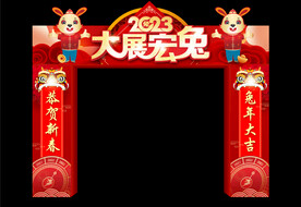 大展宏兔