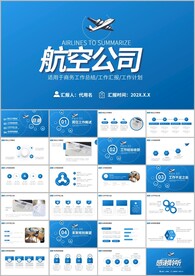 民航局航空公司工作总结ppt