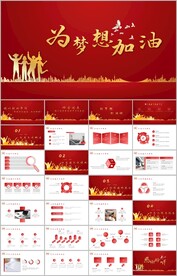 2023年红色为梦想加油PPT