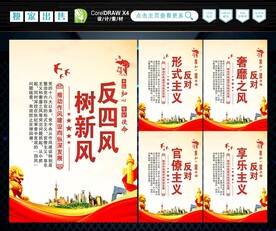 反四风 