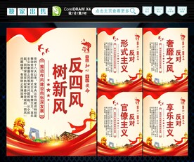 反四风 