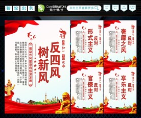 反四风 