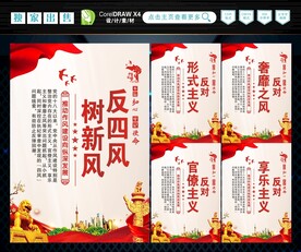 反四风