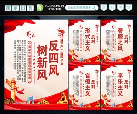 反四风 