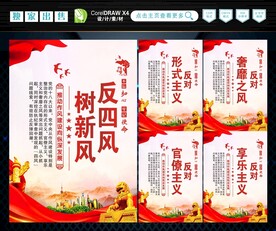 反四风 