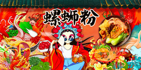 螺蛳粉