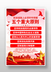 五个重大原则