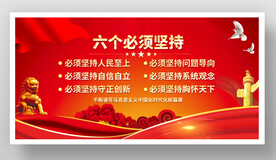 六个必须坚持