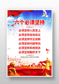 六个必须坚持