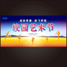 校园文化艺术节  