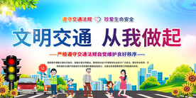 交通安全宣传展板