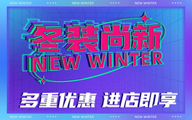 冬装尚新