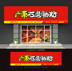 广东石磨肠粉门头招牌