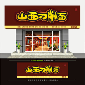 山西刀削面馆门头招牌