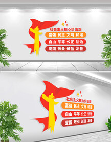 社会主义核心价值观