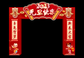 元旦快乐拱门