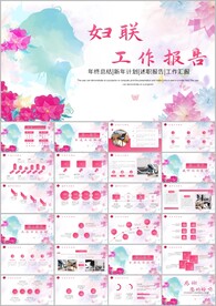 女性妇联工作汇报年终总结ppt