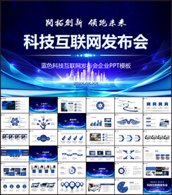 蓝色科技互联网发布会企业PPT