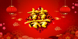 结婚