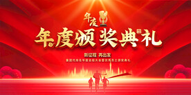 企业公司年度颁奖典礼