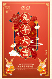 兔年大吉春节海报