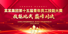 技能比武大赛展板