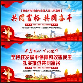 共同富裕