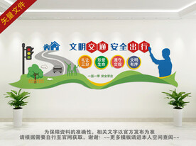 文明出行文化墙