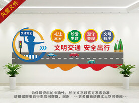 文明出行安全第一