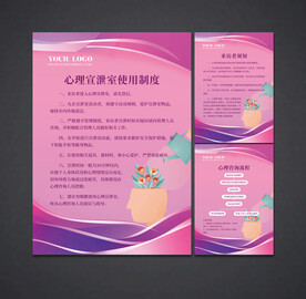 心理咨询室展板