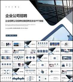 企业公司招聘会PPT