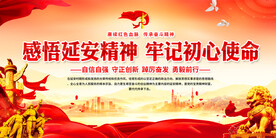 感悟延安精神展板