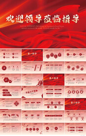 热烈欢迎上级领导莅临指导PPT