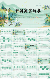 中国寓言故事教育教学PPT模板