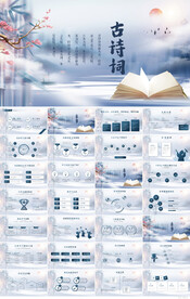 中国风古诗词诗歌朗诵PPT