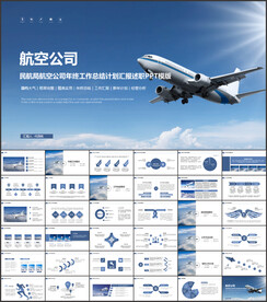 民航局航空公司飞机PPT模板