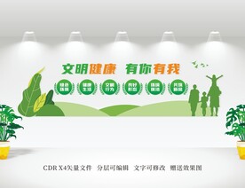 文明健康 有你有我