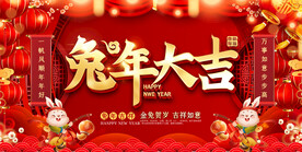 兔年春节元旦展板