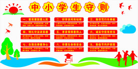 中小学生守则