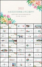 水彩花卉月季度工作汇报总结计划