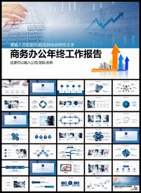 商务办公PPT