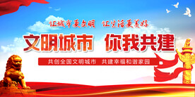 文明城市你我共建