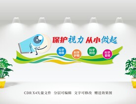 保护视力文化墙 