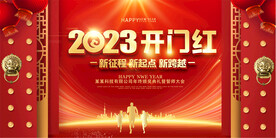 2023开门红