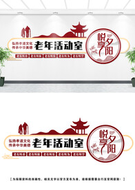老年活动室文化墙