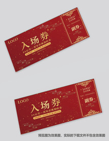 红色入场券