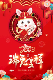 2023年兔年瑞兔呈祥海报