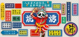 熊猫京剧烧烤背景墙笔画